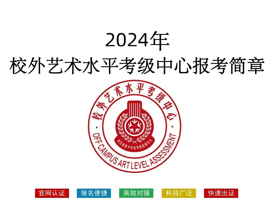 2024年校外艺术水平考级中心报考简章-苏州拂晓之光科技有限公司官网